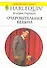 Очаровательная ведьма: Роман / (мягк) (Любовный роман 1954). Гарбера К. (АСТ) - 0