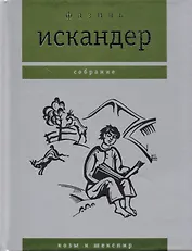 Собрание Козы и Шекспир. Искандер Ф. (Клуб 36,6)