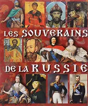 Les Souverains de la Russie Монархи России Альбом (фр. яз.) (м)