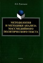 Методология и методики анализа массмедийного политического текста: монография