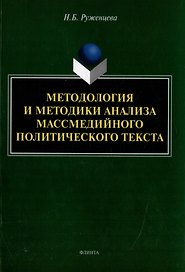 Методология и методики анализа массмедийного политического текста: монография