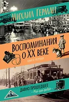 Воспоминания о XX веке. Книга первая. Давно прошедшее. Plus-que-parfait