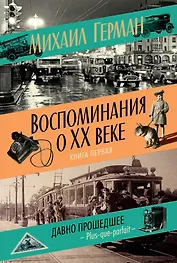 Воспоминания о XX веке. Книга первая. Давно прошедшее. Plus-que-parfait