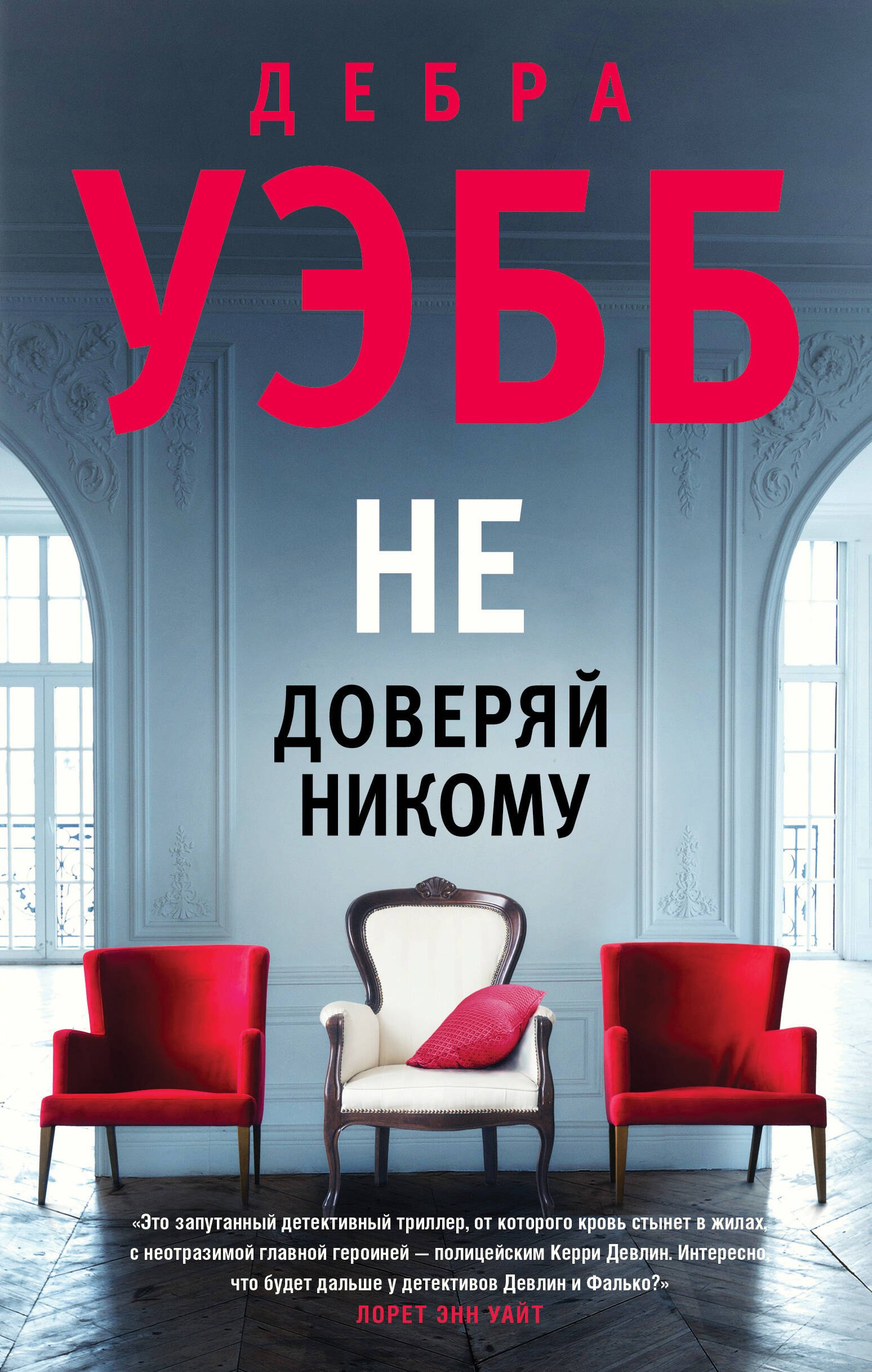 

Не доверяй никому