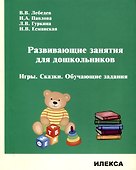 Развивающие занятия для дошкольников. Игры. Сказки. Обучающие задания. - 0