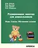 Развивающие занятия для дошкольников. Игры. Сказки. Обучающие задания. - 0