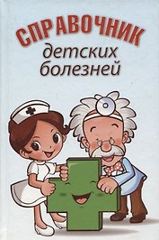 Справочник детских болезней
