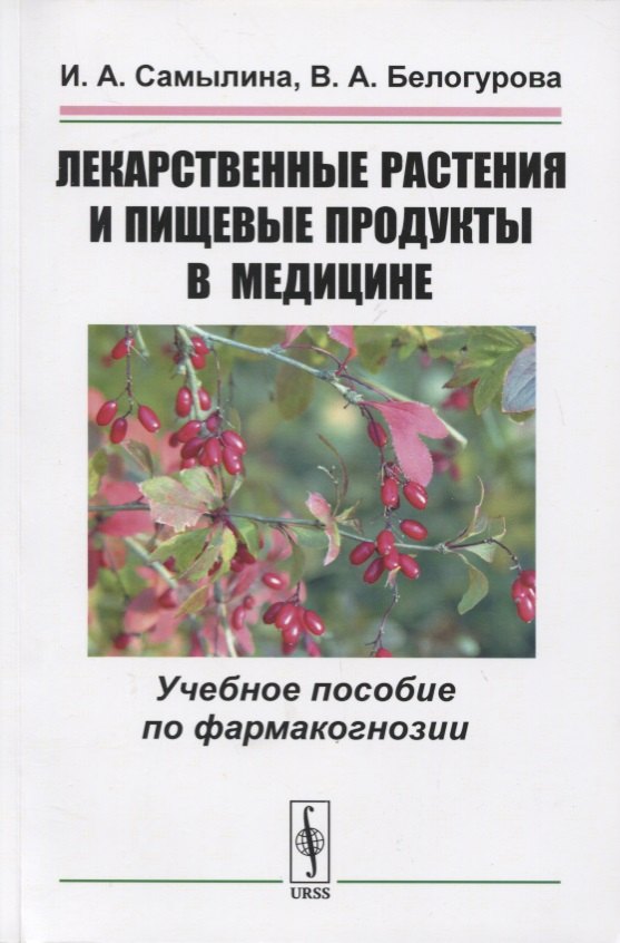 

Лекарственные растения и пищевые продукты в медицине. Учебное пособие по фармакогнозии
