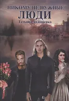 Никому не нужные люди