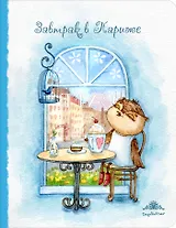 Блокнот. Завтрак в Париже (большой)