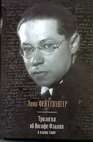 Трилогия об Иосифе Флавии в одном томе : Иудейская война. Сыновья. Настанет день : [сборник, пер. с нем.]