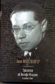 Трилогия об Иосифе Флавии в одном томе : Иудейская война. Сыновья. Настанет день : [сборник, пер. с нем.]