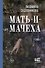 Мать-и-мачеха - 0