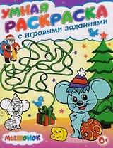 Умная раскраска с игровыми заданиями.Мышонок