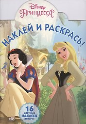 Принцессы Disney. НР № 8004. Наклей и раскрась