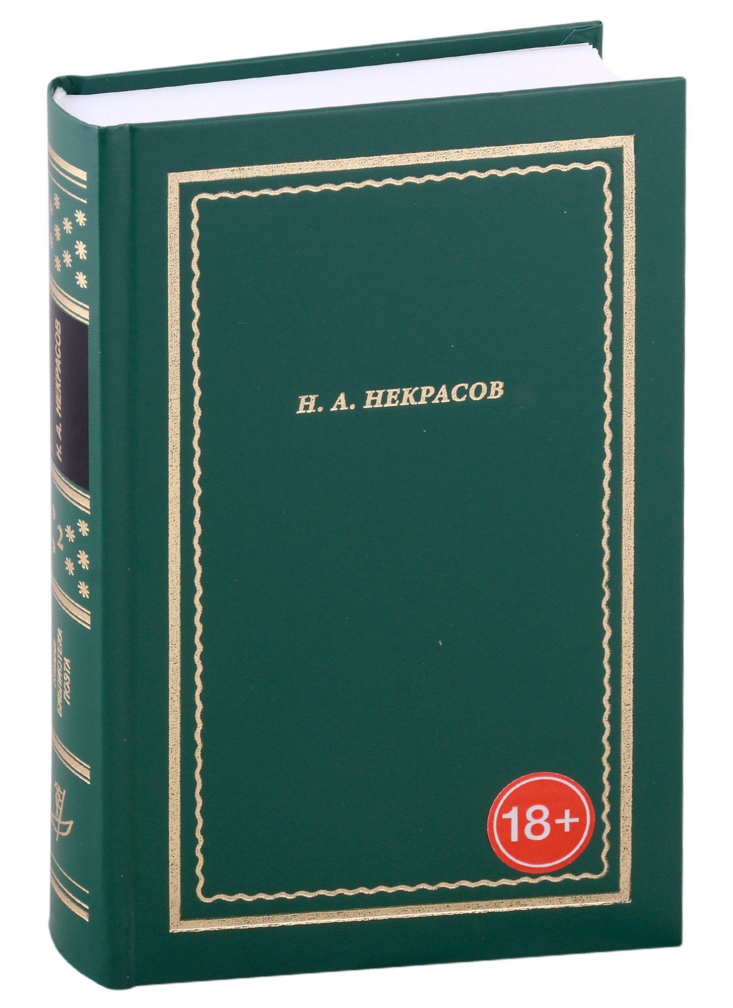 

Н.А. Некрасов. Полное собрание стихотворений. В 3-х томах. Том 2