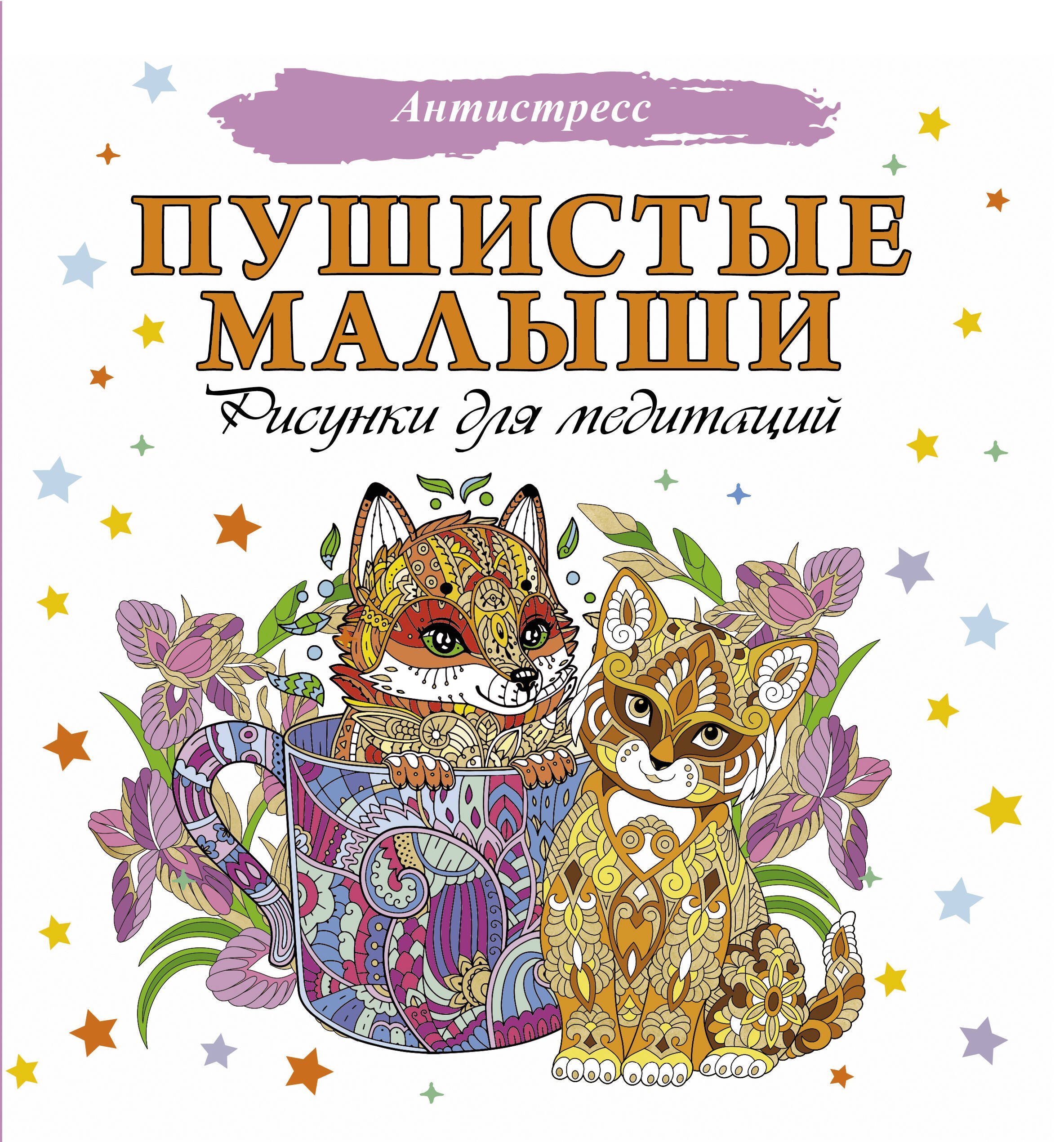 

Пушистые малыши. Рисунки для медитаций