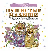 Пушистые малыши. Рисунки для медитаций