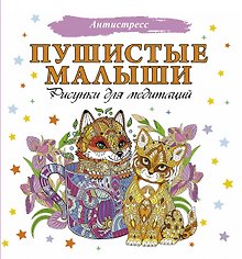 Пушистые малыши. Рисунки для медитаций