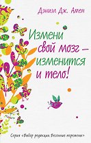 Измени свой мозг - изменится и тело!