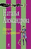 Дурдом с призраками : роман - 0