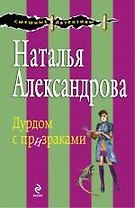 Дурдом с призраками : роман