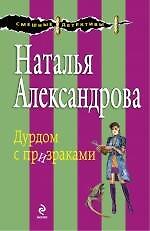 Дурдом с призраками : роман
