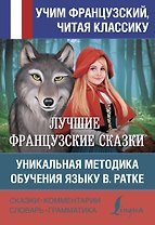 Лучшие французские сказки Уникальная методика обучения языку В. Ратке