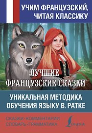 Лучшие французские сказки Уникальная методика обучения языку В. Ратке