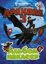 Как приручить дракона 3. Альбом наклеек (зеленый)