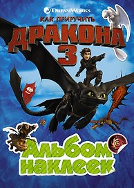 Как приручить дракона 3. Альбом наклеек (зеленый)
