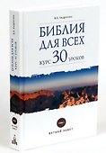 Библия для всех: курс 30 уроков. Том I. Ветхий Завет - 0