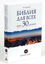 Библия для всех: курс 30 уроков. Том I. Ветхий Завет