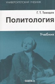 Политология : учебник / 3-е изд. испр.