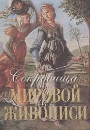 Сокровища мировой живописи (шелк)