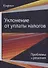 Уклонение от уплаты налогов. Проблемы и решения - 0