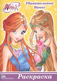 Раскраска А5 Эконом. Winx. Удивительные Винкс