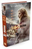 5-я волна - 1