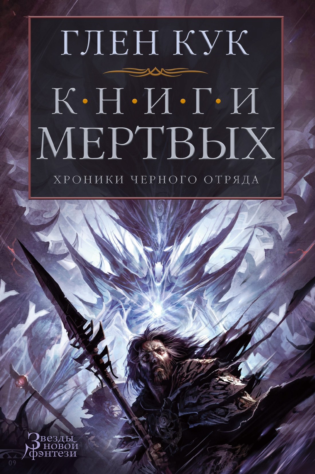 

Хроники Черного Отряда. Книги Мертвых