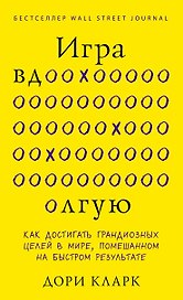 Игра вдолгую. Как достигать грандиозных целей в мире, помешанном на быстром результате