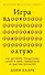 Игра вдолгую. Как достигать грандиозных целей в мире, помешанном на быстром результате - 0