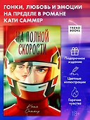 На полной скорости (подарочное) - 0