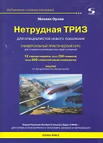 Нетрудная ТРИЗ. Универсальный практический курс.