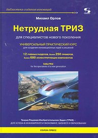 Нетрудная ТРИЗ. Универсальный практический курс.