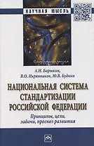 Национальная система стандартизации Российской Федерации. Принципы, цели, задачи, прогноз развития. Монография