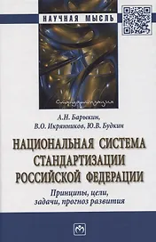 Национальная система стандартизации Российской Федерации. Принципы, цели, задачи, прогноз развития. Монография