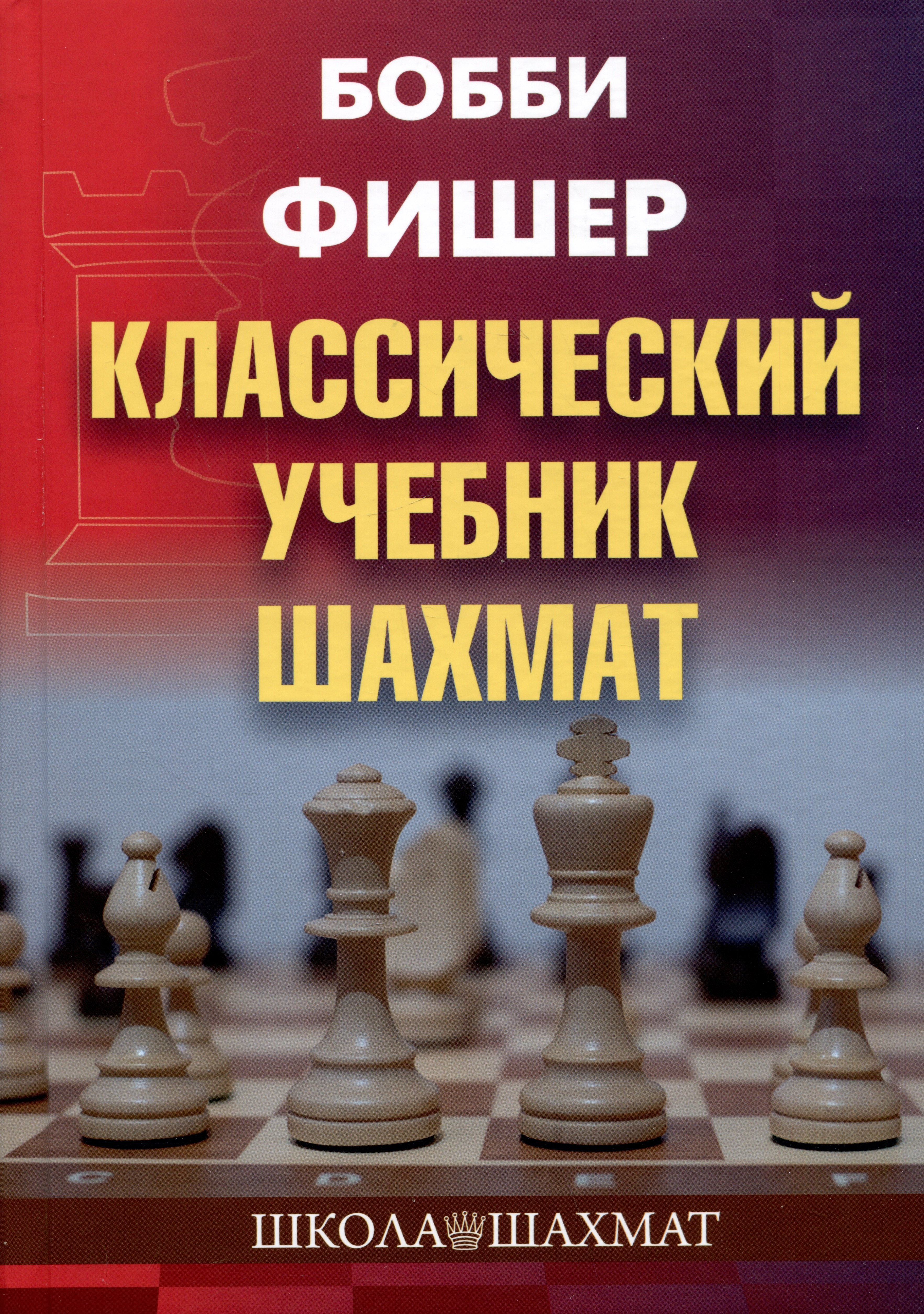 

Бобби Фишер. Классический учебник шахмат