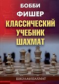 Бобби Фишер. Классический учебник шахмат - 0