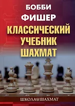 Бобби Фишер. Классический учебник шахмат