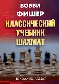 Бобби Фишер. Классический учебник шахмат
